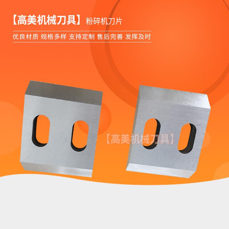 镶锋钢粉碎机刀片 破碎机刀片 木料垃圾金属粉碎机刀片
