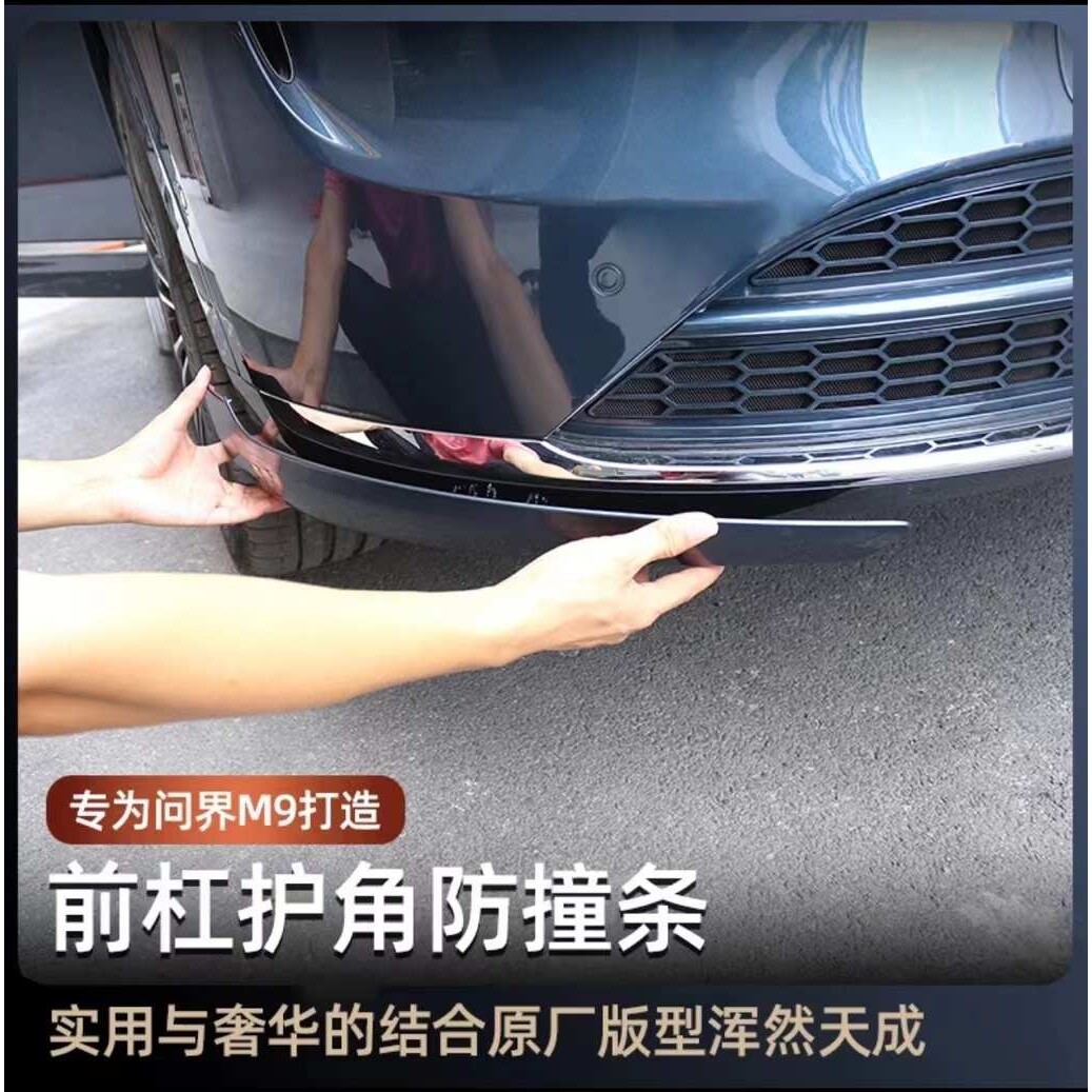 适用问界M9前杠护角防护条M9汽车专用防刮防擦防撞条改装外饰用品