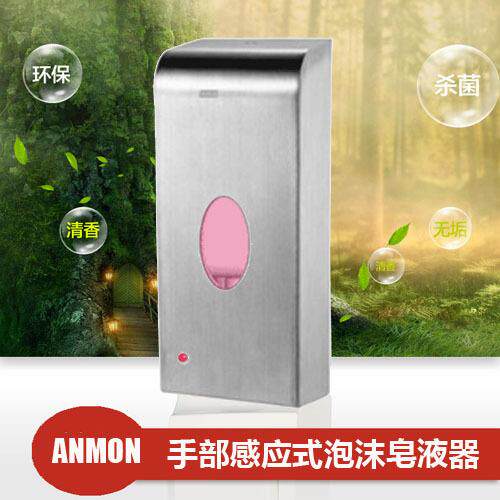 Anmon不锈钢泡沫感应皂液器感应皂液器厕板消毒器泡沫皂液机
