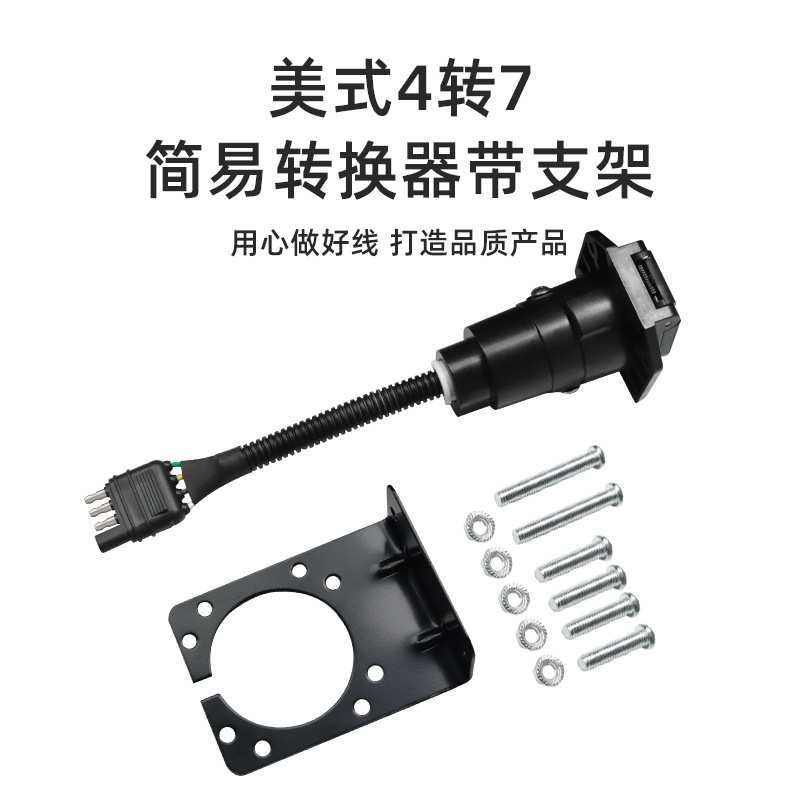 定制美式拖车插头4转7针电源线带支架UA1701K美式7芯汽车连接器