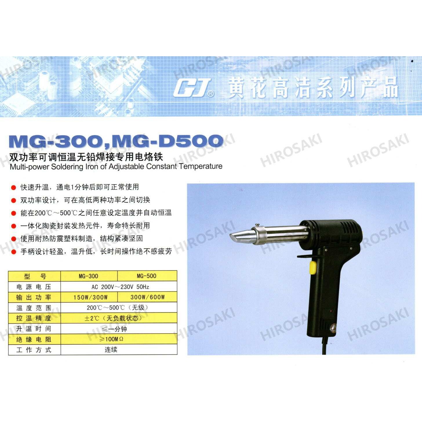 广州黄花高洁双功率可调恒温内热式MG-300 150W/300W电烙铁MG-500
