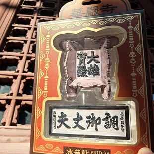 山西文创礼物华严寺匾额冰箱贴大同大雄宝殿调御丈夫牌匾套装 磁贴
