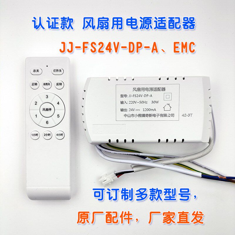认证款JJFS24VDPA/EMC定制风扇用电源适配器新奇电子遥控驱动器