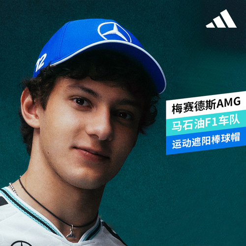 阿迪达斯梅赛德斯AMG马石油奔驰F1车队安东内利12棒球帽子KE8308