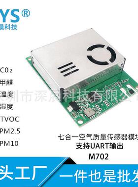 空气质量传感器模块CO2pm2.5PM10甲醛TVOC温湿度M702智能检测家用