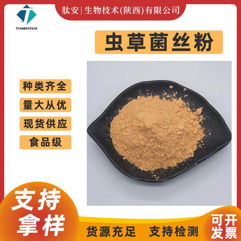 虫草菌丝粉 发酵虫草菌粉CS-4肽安供应蝙蝠蛾拟青霉菌丝体粉 包邮