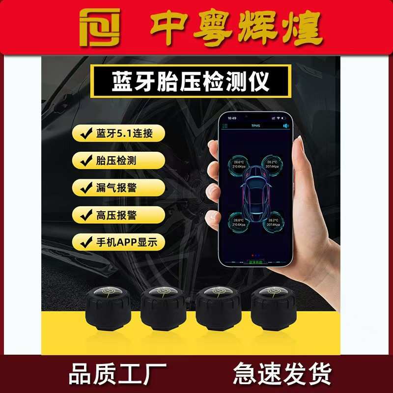 胎压监测TPMS系统 手机APP蓝牙轮胎监测车载外置高精度轮胎温度表