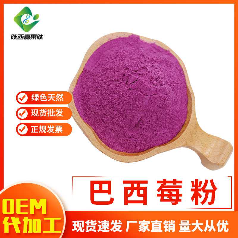 巴西莓粉99% 阿萨伊果汁粉 调味原料 花青素果蔬粉 喷雾干燥