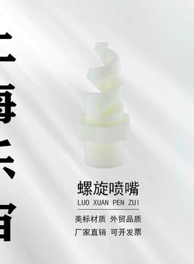 PVDF螺旋锥形喷嘴2分螺牙耐高温耐腐性四氟塑料王PTEF特弗龙白色