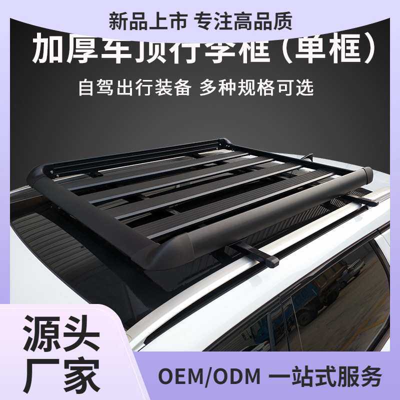 单框汽车行李架框货架车载加厚铝合金车顶框改装轿车suv通用黑色