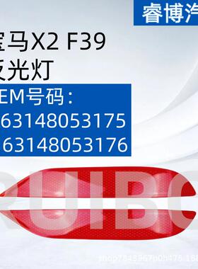 仅限外贸出口适用宝马X2 F39 反光灯 63148053175 63148053176