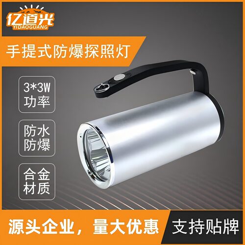 防汛应急LED充电防爆手提探照灯
