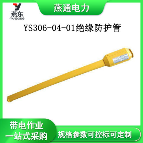 YS306-04-01绝缘防护管高压防护硬质导线管推入式保护管