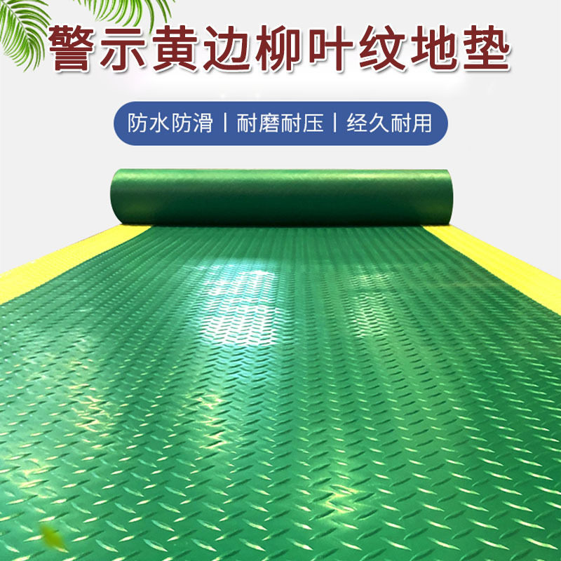 带黄边PVC警示垫防滑防摔幼儿园学校地垫阻燃耐磨车间工厂塑料垫