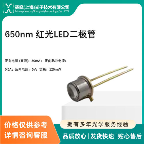 650nm 红光LED二极管  正向电流 (直流)：50mA