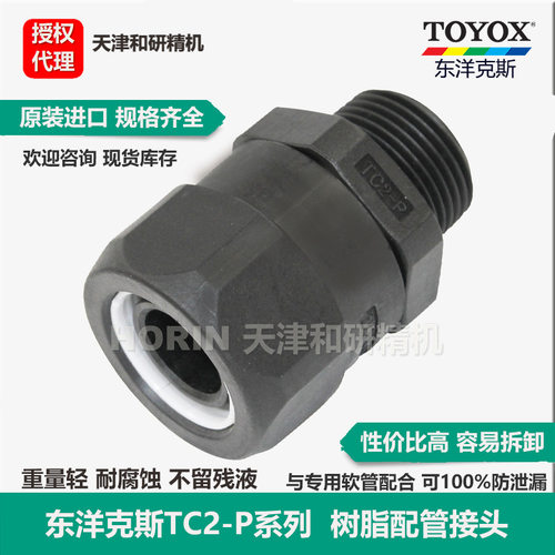 进口东洋克斯TC2-P 树脂管接头 耐酸碱  防泄漏