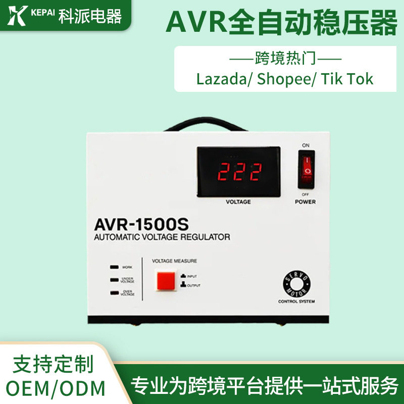 科派虾皮跨境平台热卖家用高精度冰箱电脑全自动稳压器AVR-1500S