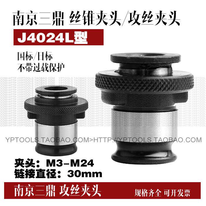 南京三鼎牌/螺丝攻夹头套装J4024A-MS3(M12-24) MS4螺丝攻夹头