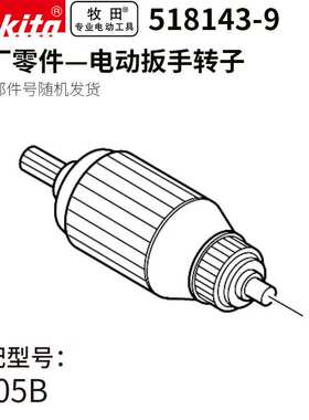 （MAKITA）6905B电动扳手转子518143-9