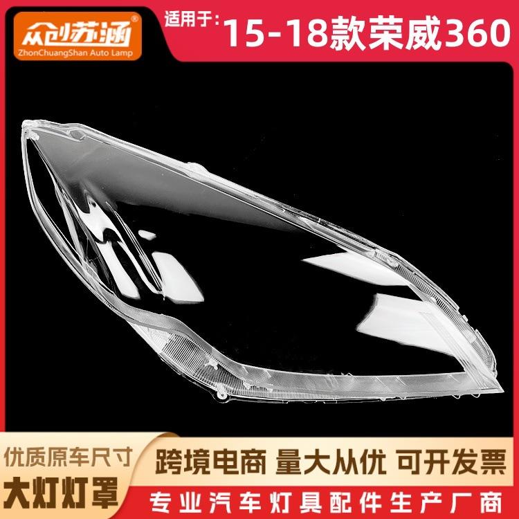 适用于15款荣威360大灯罩 16 17 18荣威360前灯壳 透明外壳镜面罩
