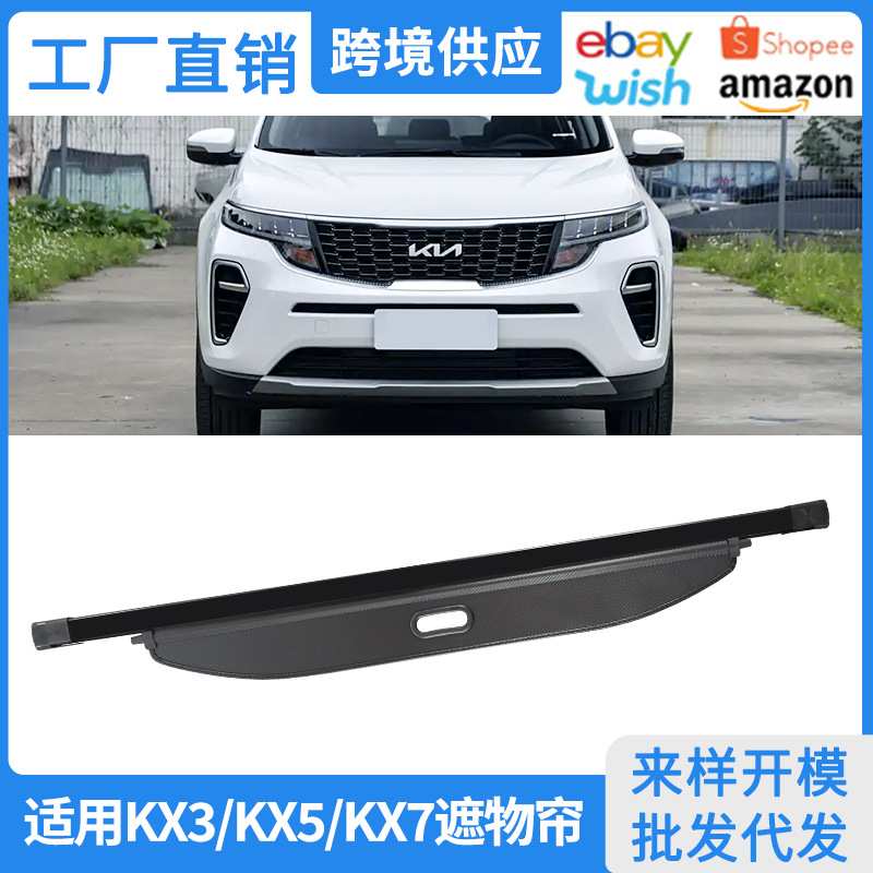 适用15-23款起亚KX3/KX5/KX7后备箱遮物帘内饰改装隔物板置物挡板