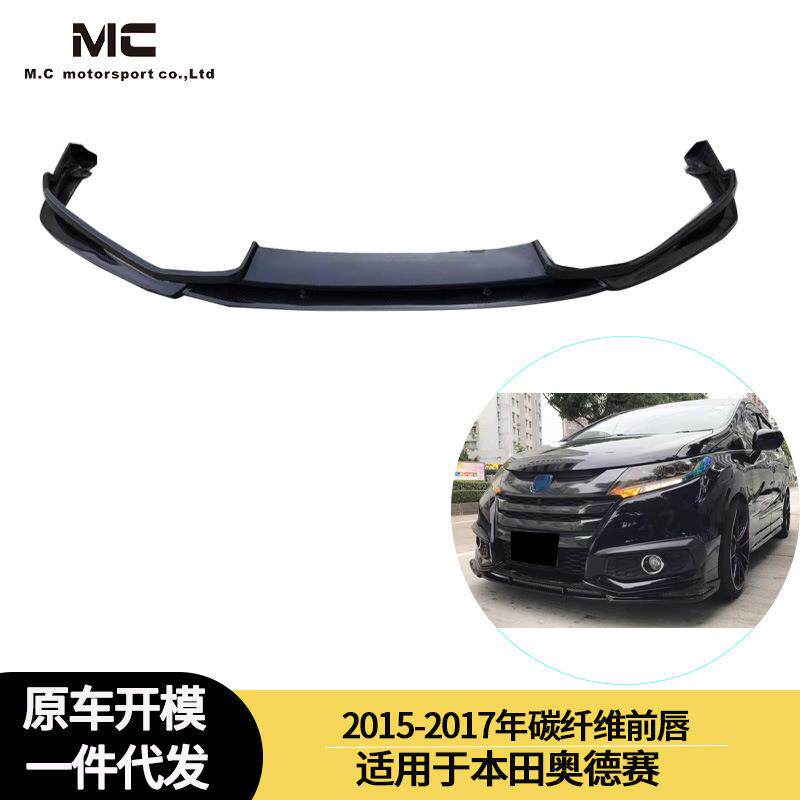 适用2015-2017年本田奥德赛碳纤维前杠前唇前下巴前扰流板前杠
