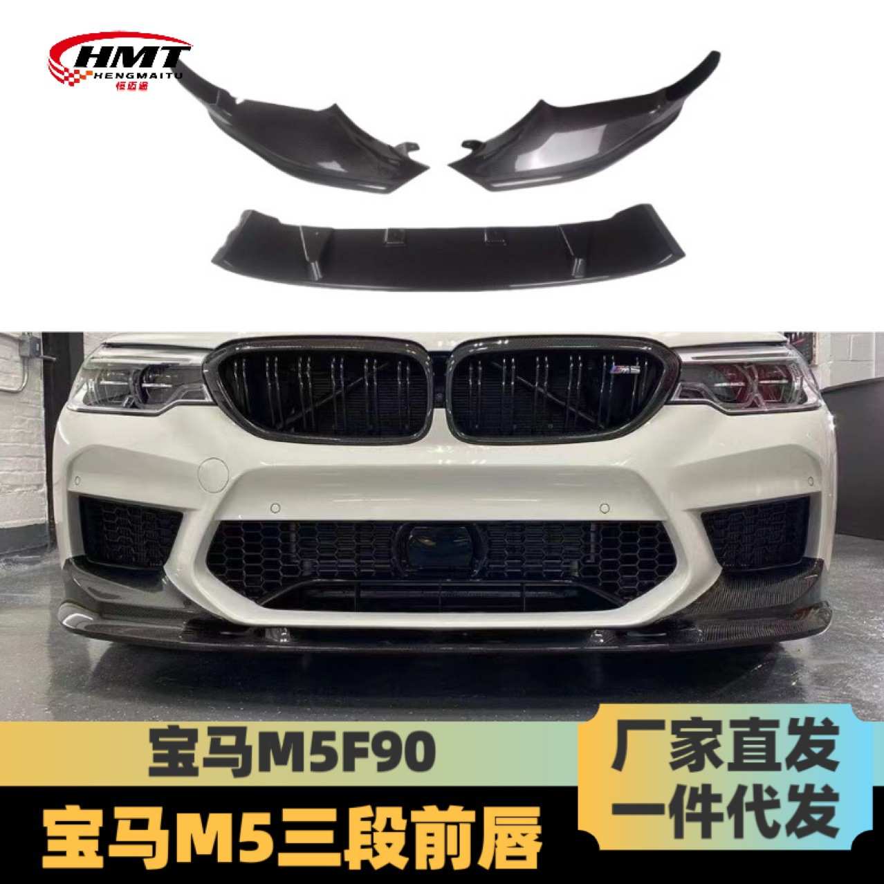 适用于宝马M5前唇F90三段式小包围套件碳纤维亮黑3D立体设计改装