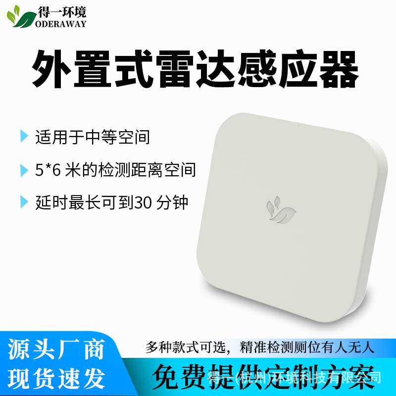 第三卫生间雷达探测人体传感器厕所有人无人状态显示感应带户外