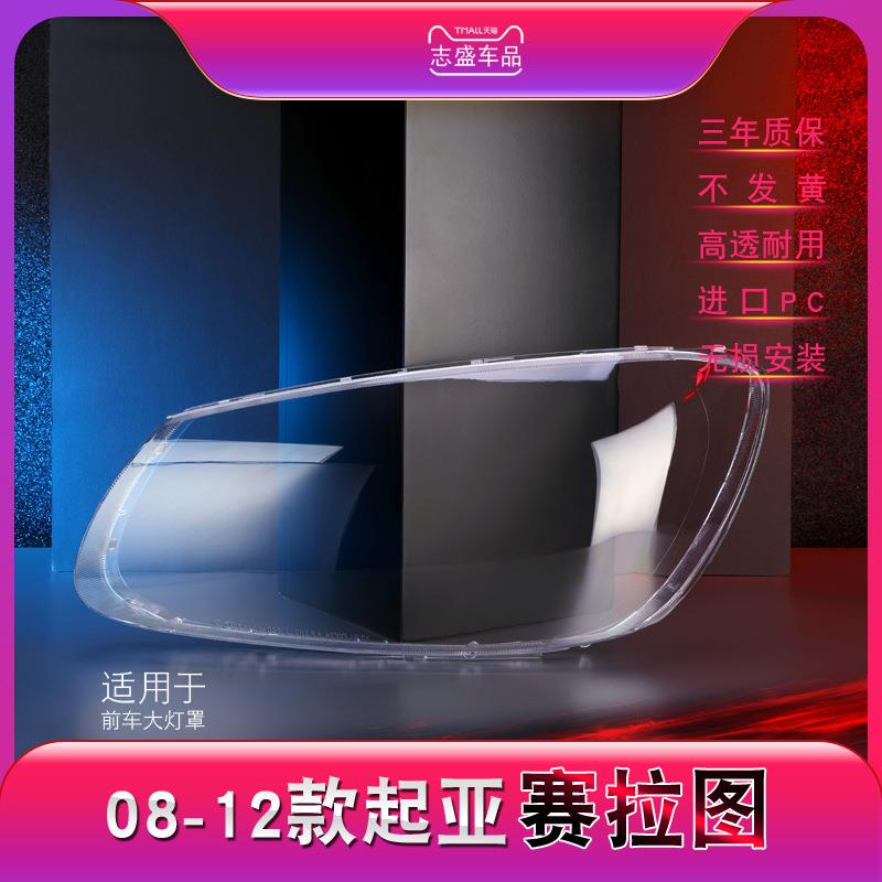 适用于起亚赛拉图大灯灯罩 08-12款赛拉图前大灯罩 灯壳 灯面面罩