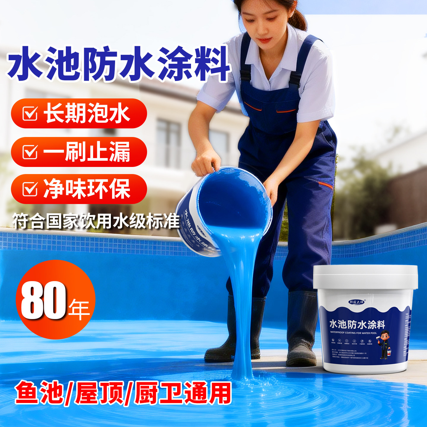 水池鱼池专用防水涂料饮用厨卫长期泡水泳池补漏胶裂缝渗水材料漆