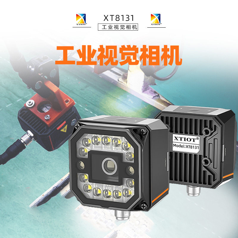 XT8131工业扫码器拍照缺陷检测