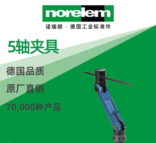 norelem德国原厂直供诺瑞朗NLM03088 5轴夹具