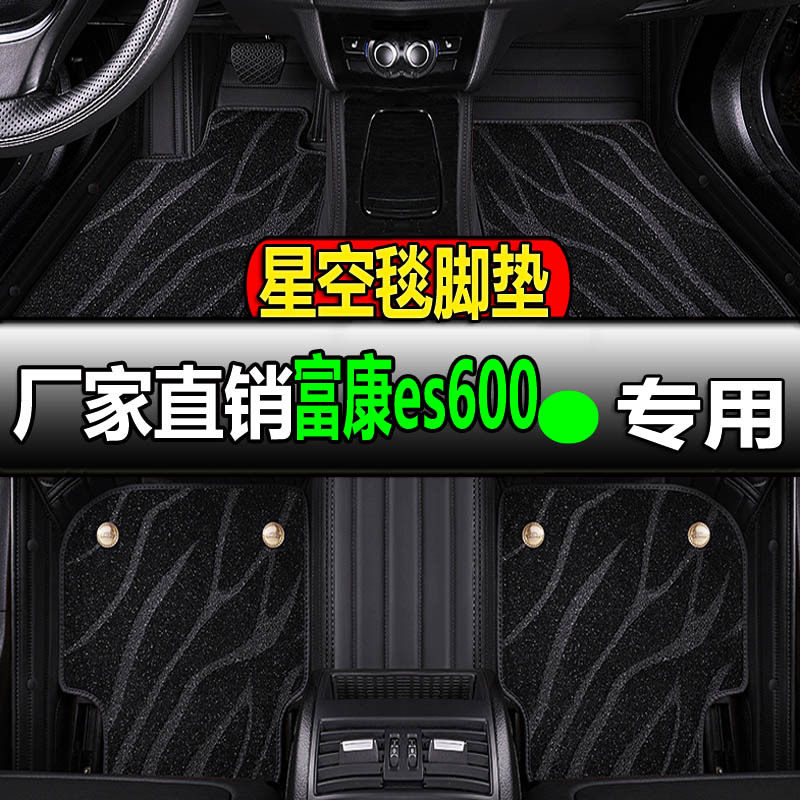东风富康ES600专用全包脚垫