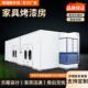 家具高温烤漆房木工烘打磨FPZ房底漆干晾房工业房家具无尘喷漆干