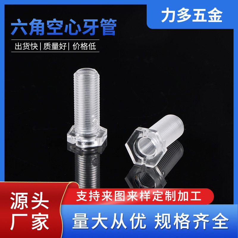 六角空心牙管带头塑料牙管 灯饰塑料配件透明六角牙管 塑料空心螺