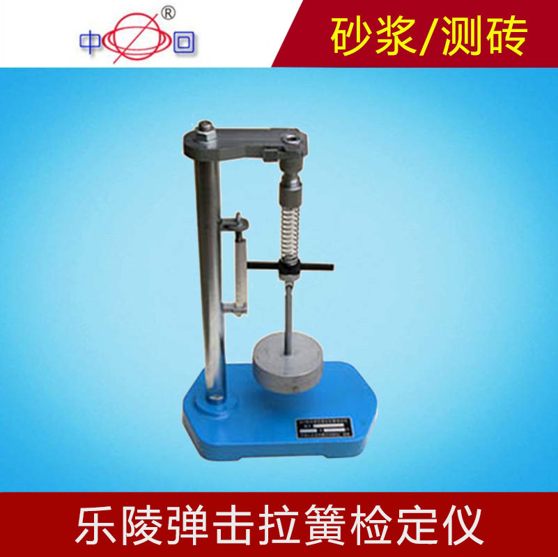 乐陵中回 弹击拉簧检定仪 回弹仪检定专用测砂浆测砖工程施工验收