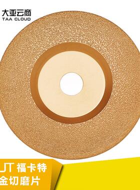 磨光片F180-0T7/09973福卡特打磨球铁铁件铸铁件W钎焊金刚灰石打