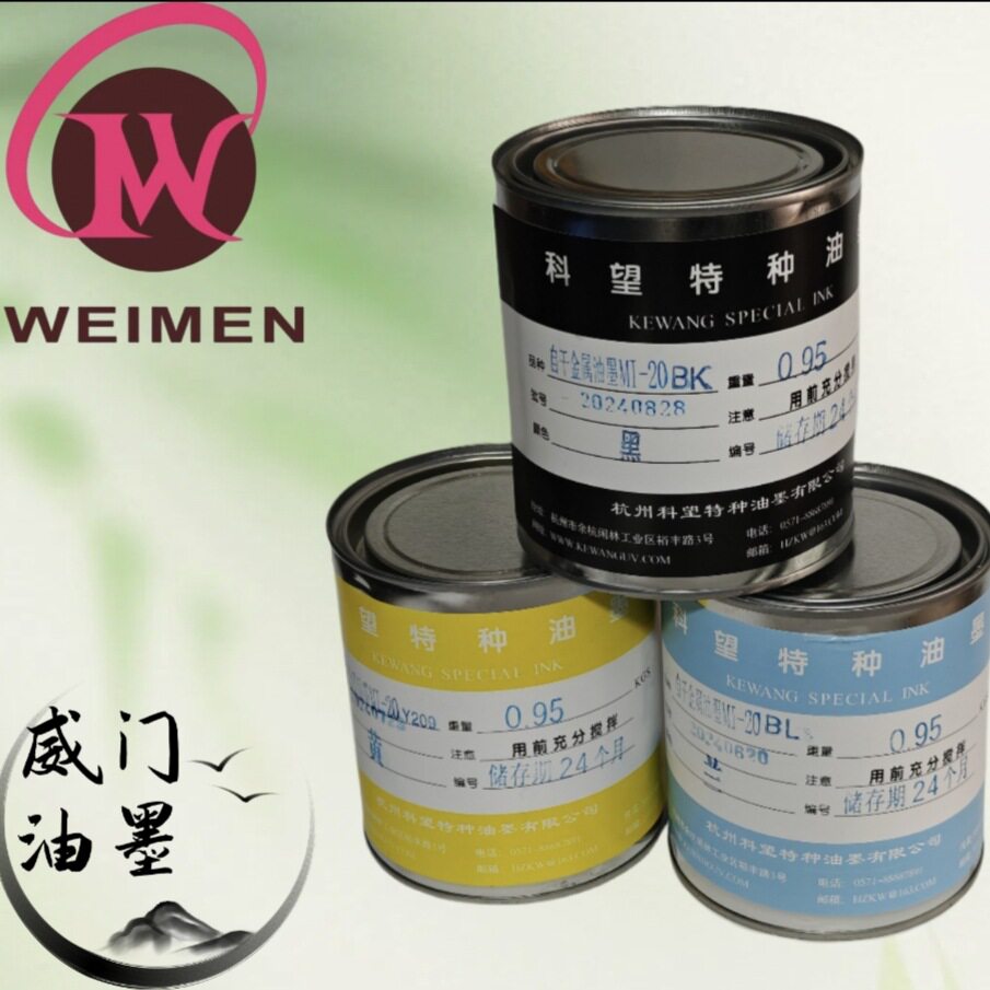 科望自干丝印金属油墨