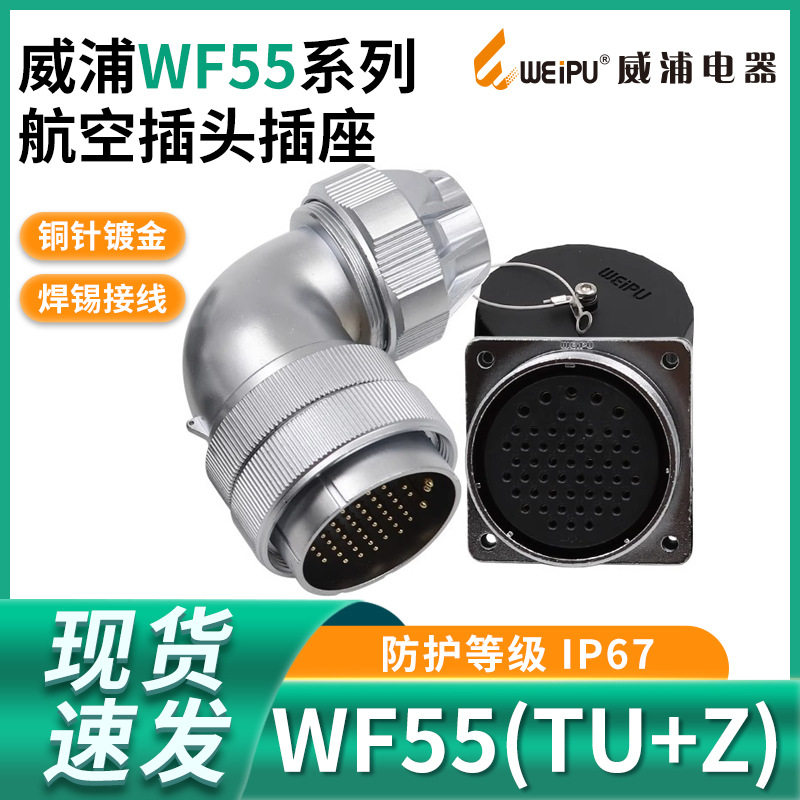弯式防水航空插头座WF55-4 7针大电流40 53 61芯弯接头TU/Z连接器