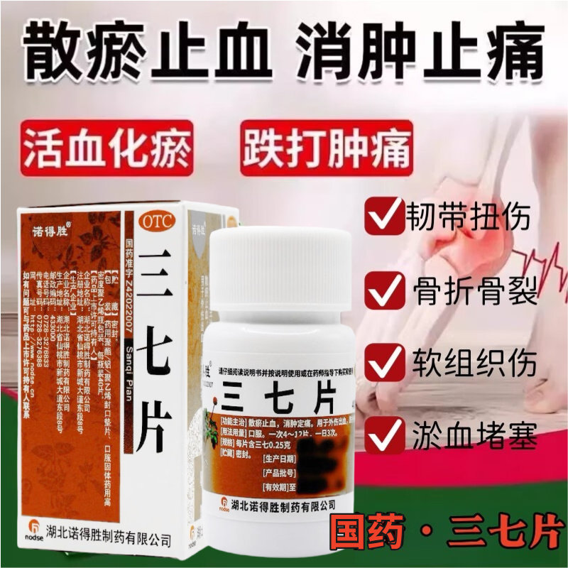 三七片活血化瘀用于外伤出血跌打损伤舒筋消肿止痛通经络风湿骨LL