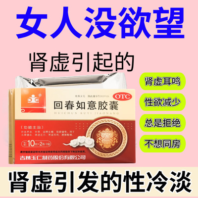 【玉仁】回春如意胶囊0.25g*20粒/盒