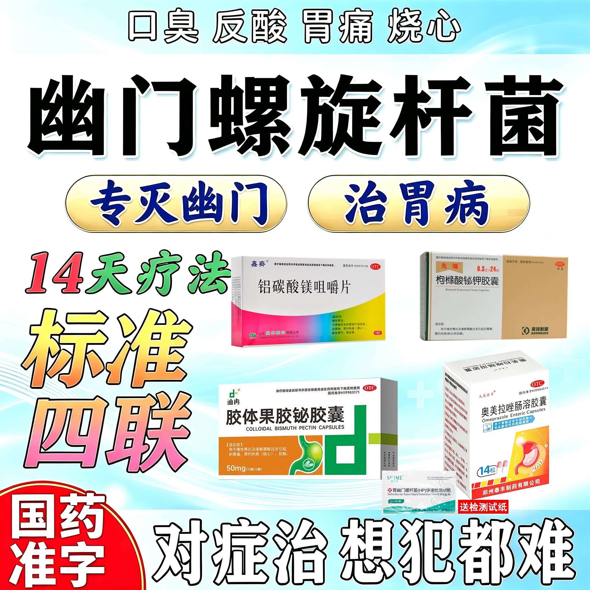幽门螺旋杆菌四联药14天疗法官方旗舰店治疗口臭特专用药组合装YM图片