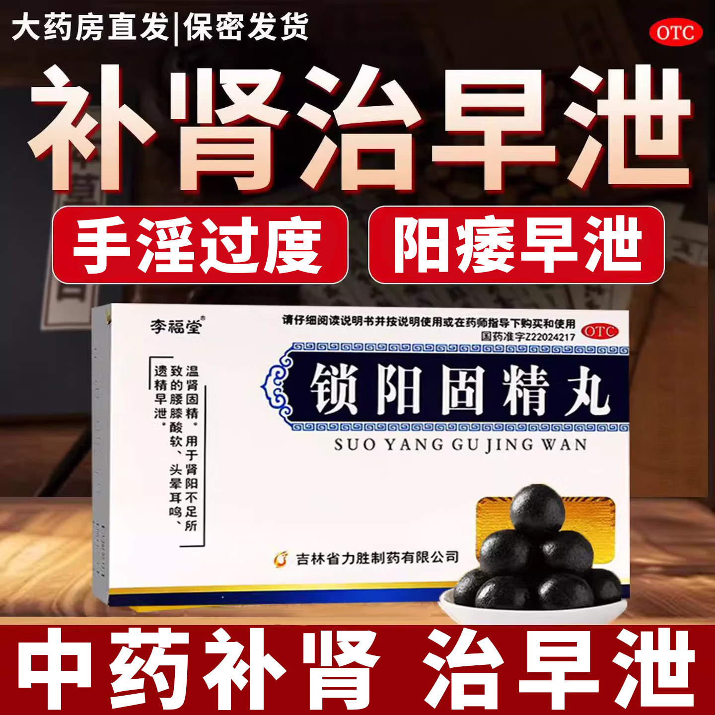 【李福堂】锁阳固精丸6g*8袋/盒