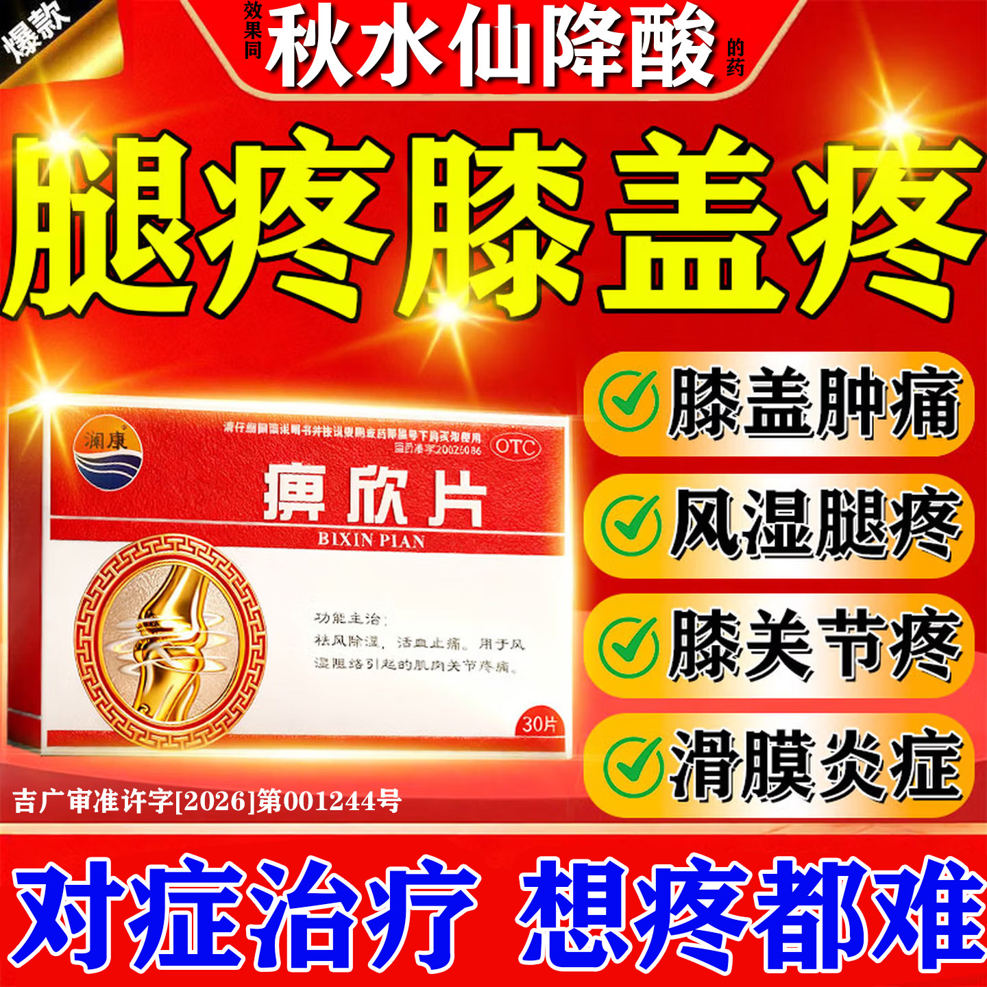 秋水仙片痛风降尿酸正品风湿关节疼痛专用药痹欣片关节止痛专用LE