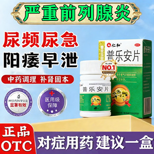 前列腺炎专用药肥大增生钙化尿频尿急尿不尽普乐安片正品旗舰店LE