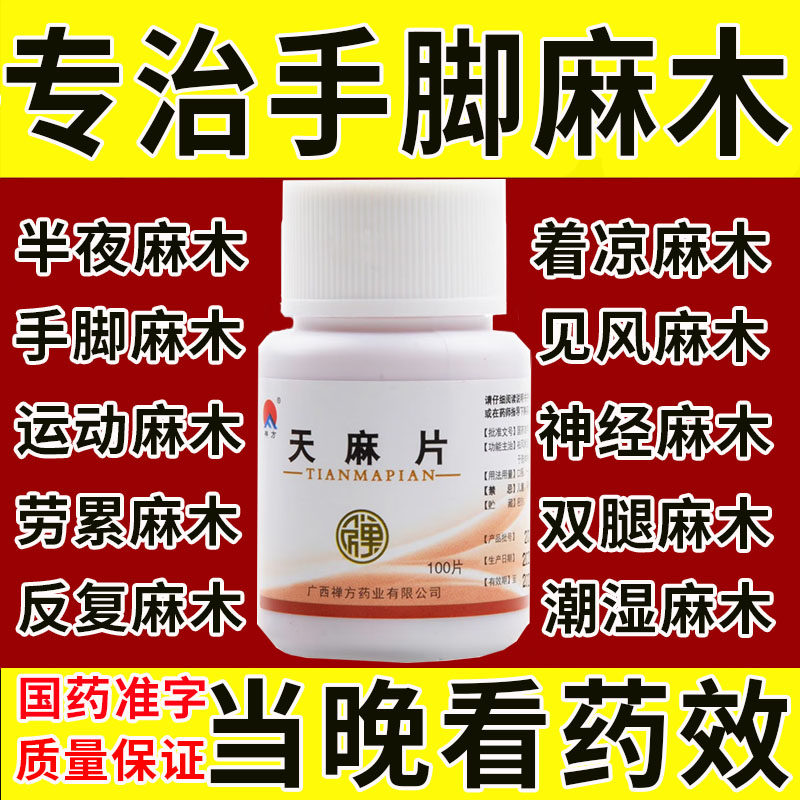 【禅方】天麻片100片/瓶