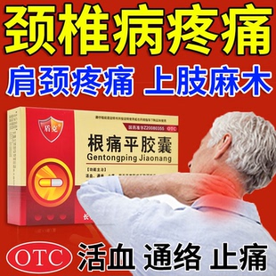 根痛平胶囊颈椎病脖子病疼痛四肢麻木头疼头晕活血化特效止痛药LL