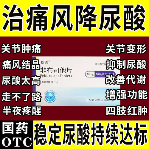 非布司他片40mg官方正品旗舰店中药治疗尿酸高痛风关节肿痛变形CC
