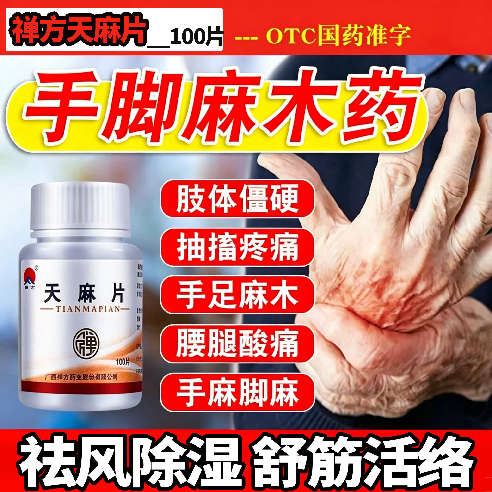 禅方天麻片正品官方旗舰店治手脚麻木舒筋活血神经压迫祛风除湿N