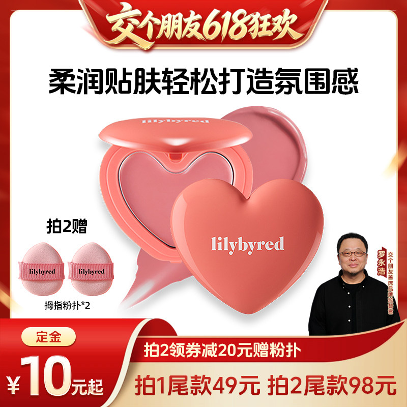 【交个朋友618先加购】lilybyred爱心光腮红膏自然显色